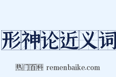 形神论近义词是什么意思的图片